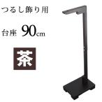 【訳あり】日本の伝統工芸品 つるし飾り用台座 贈り物に！ 茶/台座/90cm/ひな祭り/ひな人形/つるし雛/桃の節句/季節飾り