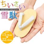 Yahoo! Yahoo!ショッピング(ヤフー ショッピング)雪駄 子供 白鼻緒 たたみ調台 ベーシック フォーマル キッズ 小さい 15.0/16.5/18.0/19.5/21.0/22.0cm kids ジュニア 七五三 着物 ハカマ 卒園式 卒業式