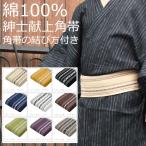 角帯 紳士 綿100％ 献上角帯 黒/紺/きなり/からし/灰/茶/うぐいす/紫/白