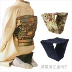 正座椅子 正座いす 携帯用 コンパクト 折り畳み コンパクトらくらく正座いす ゴブラン ベージュ 紺 ネイビー ポーチ付き