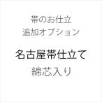 名古屋帯仕立て 綿芯入り
