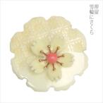 帯留め帯留花しおりさくら