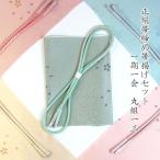 正絹 丸組 帯締め帯揚げセット 一期一会 丸組１３ フォーマル 色合わせセット