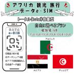アフリカ アルジェリア エジプト チュニジア esim 事前設定不要 簡単接続 4G LTE 5G データ通信 テザリング可能