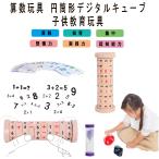 Yahoo! Yahoo!ショッピング(ヤフー ショッピング)算数玩具 円筒形キューブ 子供赤ちゃん スマートデジタルキューブ 子供学習 減算 乗算 おもちゃ 子供教育玩具 パズルゲーム 贈り物