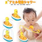 アヒル電動シャワー水遊びお風呂おも...