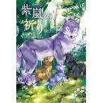 『紫嵐（ズーラン）の祈り 』　沈石溪著 ●「動物小説大王」の600万部作品が登場！2本セット