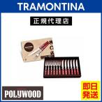 ショッピングナイフ TRAMONTINA ステーキナイフ&フォーク 12点セット ポリウッド＜食洗機対応＞ トラモンティーナ【TCAP】