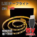 LED テープライト 防水対応 1m SMD3528 5V USB対応 LEDテープ IP65 電球色 昼光色 白 間接照明 棚下照明 LED