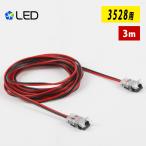 LED лента свет одиночный цвет SMD3528 удлинение кабель 3m разница включая тип объединенный коннектор удлинение для коннектор простой подключение коннектор половина рисовое поле установка не необходимо . линия модель 