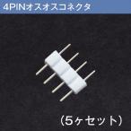 10mm幅【5ヶセット】4PINオスオスコネクタ 10mm幅5050LEDテープライト間、テープライトとコントローラー接続コネクタ