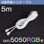 LEDテープライトのレイアウト用延長ケーブルLEDテープライト RGB 用 延長ケーブル(4Pin用) 5m 両側メスケーブル（ピン無し）