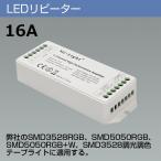 LEDリピーター 16A  LEDテープライトを