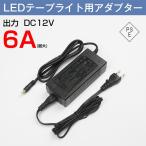 LEDテープライトに接続し電源を供給するアダプタですテープライト電源 LEDテープライト 用 アダプター 12V 6A 72W(MAX)