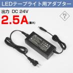 ACアダプター DC電源 LEDテープライト用 電源アダプタープラグ：5.5x2.1mm 24V 2.5A PSEマーク付き 汎用 LED バーライト テープライト 照明用電源アダプタ