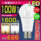 LED電球 E26 100W形 光の広がるタイプ 密閉型器具対応 一般電球 電球色 昼光色  LED照明 消費電力13W 長寿命