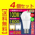 【４個セット】送料無料　LED電球 E26 100W形 光の広がるタイプ  密閉型器具対応 一般電球 電球色 昼光色  長寿命