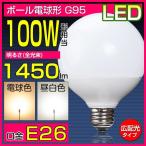 LED電球 E26 100W形 LEDボール球  ボール電球タイプ　広配光タイプ G形 G95 明るい 26mm 26口金 電球色 昼白色 e26 100w相当 LED照明 15W 消費電力 長寿命 LED