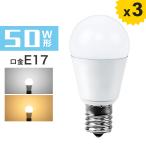 【3個セット】　送料無料LED電球 E17 50W形相当 ミニクリプトン 電球色 昼光色  LED照明 ミニクリX 密閉器具対応 断熱材施工器具対応 LEDライト