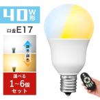 LED電球 40W形相当 E17 調光 調色 広配光 リモコン電球 シーリングライト 電球色 昼白色 昼光色 工事不要 リビング ダイニング 階段 玄関照明 led照明