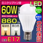 LED電球 E17 60W形相当 ミニクリプトン形 7W 電球色 830LM 昼白色 860LM 小形電球タイプ led 電球 LEDライト 口金e17 密閉器具対応 断熱材施工器具対応