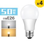 LED電球 E26 50W形相当 LED 電球 広配光 700lm 一般電球 昼光色 電球色 LED照明器具 省エネ 長寿命【4個セット 送料無料】