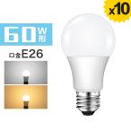 【10個セット】LED電球 口金E26 60W形相当 広配光タイプ 電球色 昼光色 一般電球形 広角 9W 密閉器具対応 断熱材施工器具対応 省エネ 1年保証