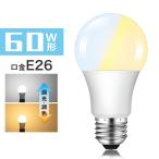 LED電球 60W形 E26 調光調色 広配光 リモコン操作 工事不要 リビング 寝室 led照明 省エネ エコ 長寿命 (GT-B-9W-CT-2)