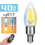 【リモコン付き】LED電球 E17 シャンデリア電球 40W形相当 調光調色 リモコン操作 エジソン電球 LEDランプ 550LM 広配光 レトロ おしゃれ インテリア照明