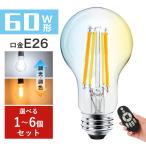 LED電球 E26フィラメント電球 60W形相当 調光調色 エジソン電球 広配光タイプ レトロ雰囲気 インテリア照明 間接照明 店舗照明 おしゃれ 北欧 LED