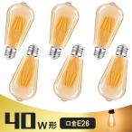 【6個セット】LED電球 E26 フィラメント電球 エジソンランプ 40W形相当 ST64 広配光タイプ アンバーガラス