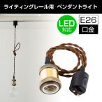 送料無料　ライティングレール用 led電球対応 E26用 真鍮 電球別売り ペンダントライト  1灯 照明器具シンプル　天井照明 吊り下げ北欧　リビング用　おしゃれ