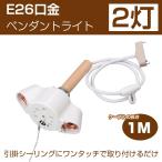 2灯ペンダントライト シーリングライト ソケット ナツメ球 2灯式 引掛けシーリング用 E26口金 照明器具 天井照明