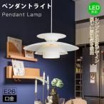 送料無料　ペンダントライト1灯 LED 対応 E26口金 照明器具 天井照明 シーリングライト食卓用 白 ホワイト リビング用 居間用【電球別売り】