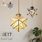 ショッピングペンダントライト 【期間限定5％OFF】ペンダントライト E17 星形 ガラスシェード ペンダントライト 吊り下げ LED対応 天井ライトおしゃれ ペンダントランプ