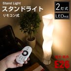 【送料無料】スタンドライト フロアスタンド LED照明 E26 フロアライト おしゃれインテリア照明 リビング led対応 E26室内 和室 北欧 波型シェード 新生活