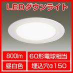 LEDダウンライト 昼白色 60形電球相当 埋込穴径φ150mm 埋込高20mm 天井 照明器具 拡散 インテリア 埋込 廊下 通路