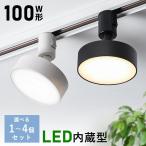 [ время ограничено 5%OFF] подвижный светильник рейлинг для в одном корпусе LED подвижный светильник встроенный 100W соответствует лампа цвет днем белый цвет 
