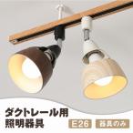 ライティングレール用スポットライト E26 LED電球対応 配線器具 木目調 レールライト シーリングライト レール用照明 ダイニング リビング用 居間用 電球別売り