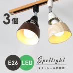 【３個セット】ライティングレール用スポットライト E26 LED電球対応 配線器具 木目調 レールライト シーリングライト レール用照明 ダイニング電球別売り