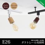 配線ダクトレール スポットライト ライティングレール E26 専用器具 角度調節可能　ライティンバー　天井照明
