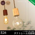 ペンダントライト シーリングライト 木製 天井照明 LED電球 E26 北欧 インテリア照明 レトロ ダイニング リビング 寝室 カフェ 電球ソケット コード吊り