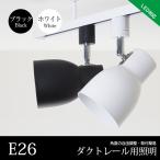 ダクトレール用 スポットライト　E26口金　間接照明 シーリングライト 照明器具 レール用照明　ライティングレール LED対応 ホワイト ブラック 電球別売