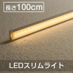 LEDバーライト LEDベースライト 60W形 100CM 電気工事不要 直線 90度連結 LEDキッチンライト スリムライト ベースライト 直管形