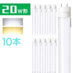 LED蛍光灯 20W形 ベースライト 直管蛍光灯 60cm 昼光色 口金G13 高輝度 1100lm 軽量 20W型 グロー式 工事不要 天井照明 一年保証【10本セット 送料無料】