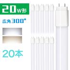 【20本セット 送料無料】led蛍光灯 20w 58cm 昼光色 昼白色 1200LM FL20 グロー式工事不要 広配光 G13 20w形 led 蛍光灯 直管型LEDランプ【一年保証】
