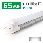 LED蛍光灯 150CM ベースライト 65W形 直管蛍光灯 led蛍光管 グロー式工事不要 昼光色 2300lm 高輝度 22W 150cm 1498mm G13 65w型 防虫 1年保証