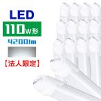 LED蛍光灯 110W形 直管 口金R17D G13兼用 防虫 グロー式工事不要 昼光色 240cm 2367mm t8 110W型 PL賠償責任保険付 【代引き不可、個人発送不可商品】