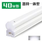 LED蛍光灯 器具一体型  40W型 18w　G13　 昼光色　ビーム角度120° 120cm 100V/200V対応 蛍光灯器具 LEDライト　節電 省エネ