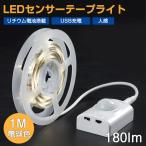 LEDセンサーライト テープライト1m PIRセンサー付き 人感 リチウム電池搭載 USB充電 鏡照明 化粧鏡照明 自由切断可 電球色 IP65 防水防滴 両面テープ付き